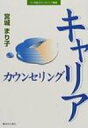 キャリアカウンセリング 21世紀カウンセリング叢書 / 宮城