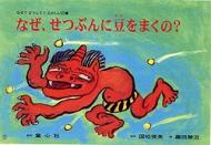 なぜ、せつぶんに豆をまくの? せつぶん かみしばいなぜ?どうして?たのしい行事 / 国松俊英 【絵本】