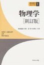 出荷目安の詳細はこちら商品説明大学教養課程レベルのテキスト。二色刷りで重要な式、項目が一目でわかる読みやすいスタイル。例題、演習問題も付す。図版を工夫し、よりリアルなイメージが湧くようにした、1988年刊の新訂版。〈阿部〉東京大学名誉教授。...