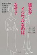 彼女がイジワルなのはなぜ? 女どうしのトラブルを心理学で分析! / 菅佐和子 