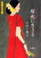 縁起に生きる 小川一乗講話選集 / 小川一乗 【全集・双書】