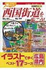 ひげの梶さんと西国街道を歩こう!広島県内コース ひげの梶さん歴史文学探歩シリーズ / 梶本晃司 【本】