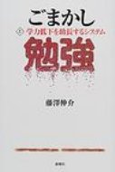 ごまかし勉強 上 学力低下を助長するシステム / 藤澤伸介 【本】