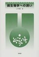微生物学への誘い / 山中健生 【本】