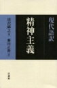 出荷目安の詳細はこちら商品説明清沢晩年の信念と思索の結晶「精神主義」に関わる論文を集約し、その現代語訳を通して清沢の思想の本質と意義を再読する。現代語訳シリーズ第3弾。原文と解説付き。〈清沢〉1863?1903年。明治時代の仏教哲学者、思想家。真宗大谷派の僧。東京大学大学院で宗教哲学を専攻。雑誌『精神界』を創刊、精神主義運動を提唱。著書に「清沢満之全集」など。