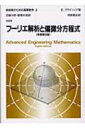 フーリエ解析と偏微分方程式 技術者のための高等数学 / アーウィン クライツィグ 【全集 双書】