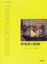 出荷目安の詳細はこちら商品説明自然主義の伝統ともいわれる印象派の人気画家作品を多数収録。大きくて見やすいカラー写真にくわえて他作品も合わせて比較する。