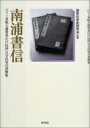 南浦書信 ペリー来航と浦賀奉行戸田伊豆守氏栄の書簡集 / 戸田氏栄 【本】