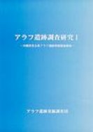 Rakuten - アラフ遺跡調査研究 1 沖縄県宮古島アラフ遺跡発掘調査報告 / アラフ遺跡発掘調査団 【本】