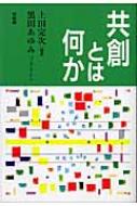 共創とは何か / 上田完次 【本】