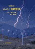 新物理学 シップマン自然科学入門 増補改訂版 / ジェームズ・T・シップマン 【本】