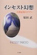 社會 - インセスト幻想 人類最後のタブー / 原田武 【本】