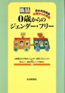 0歳からのジェンダー・フリー 男女共同参画・山梨からの発信 / 山梨県立女子短期大学 【本】