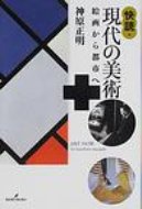 快読・現代の美術 絵画から都市へ / 神原正明 【本】