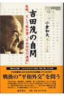 吉田茂の自問 敗戦、そして報告書「日本外交の過誤」 / 小倉和夫 【本】