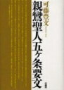 出荷目安の詳細はこちら商品説明親鸞に仮託された秘書「親鸞聖人五ヶ条要文」をテキストとして、禅（真言密教を含む）と浄土について論じながら、浄土教の宗教的基盤を再検証し、宗教的要請を解明。〈可藤豊文〉1944年兵庫県生まれ。京都教育大学理学科（物理化学）卒業。現在、京都光華女子大学短期大学部教授、真宗文化研究所主任。専攻は宗教学。著書に「神秘主義の人間学」など。