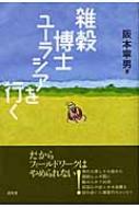 雑穀博士ユーラシアを行く / 阪本寧男 