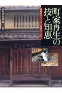 町家再生の技と知恵 京町家のしくみと改修のてびき / 京町家作事組 【本】