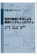 発見的最適化手法による構造のフォルムとシステム 計算工学シリーズ / 三井和男 【全集・双書】