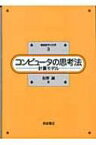 コンピュータの思考法 計算モデル 情報数学の世界 / 有沢誠 【全集・双書】