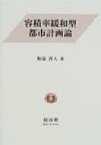 容積率緩和型都市計画論 / 和泉洋人 【全集・双書】