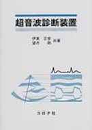 超音波診断装置 / 伊東正安 【本】