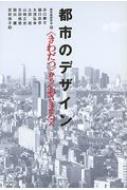 都市のデザイン “きわだつ”から“おさまる”へ / 都市美研究会 【本】