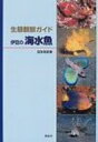 生態観察ガイド　伊豆の海水魚 / 瓜生知史 【図鑑】