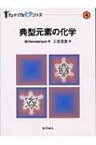 典型元素の化学 チュートリアル化学シリーズ / ウィリアム・ヘンダーソン 【本】