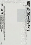 批判的合理主義の思想 ポイエーシス叢書 / 蔭山泰之 【全集・双書】