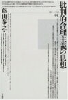 批判的合理主義の思想 ポイエーシス叢書 / 蔭山泰之 【全集・双書】