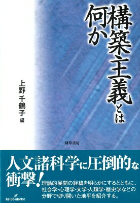 Rakuten - 構築主義とは何か / 上野千鶴子(社会学) 【本】