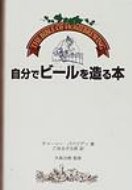 自分でビールを造る本 The Bible of Homebrewing / チャーリー・パパジアン 【本】