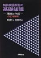 其它 - 特許実施契約の基礎知識 理論と作成 / 野口良光 【本】