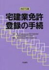 宅建業免許・登録の手続 / 宅地建物取引業免許制度研究会 【本】