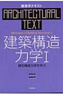 建築学テキスト 建築構造力学 1 静定構造力学を学ぶ / 坂田弘安 【全集・双書】