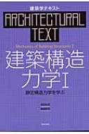 建築学テキスト　建築構造力学 1 静定構造力学を学ぶ / 坂田弘安 【全集・双書】