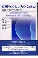 社会を“モデル”でみる 数理社会学への招待 / 土場学 【本】