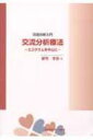 【送料無料】 交流分析療法 エゴグラムを中心に 第2版 / 新里里春 【単行本】