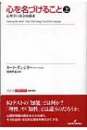 心を名づけること 心理学の社会的構成 上 シリーズ認知と文化 / カート・ダンジガー 【全集・双書】