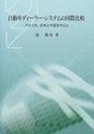 自動車ディーラー・システムの国際比較 アメリカ、日本と中国を中心に / 孫飛舟 【本】