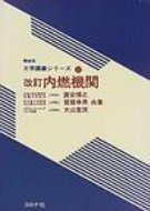 内燃機関 機械系大学講義シリーズ 改訂 / 広安博之 【全集・双書】