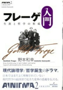 フレーゲ入門 生涯と哲学の形成 双書エニグマ / 野本和幸 【全集・双書】