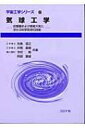 気球工学 成層圏および惑星大気に浮かぶ科学気球の技術 宇宙工学シリーズ / 矢島信之 【全集・双書】