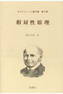 相対性原理 ホワイトヘッド著作集 / アルフレッド・ノース・ホワイトヘッド 【全集・双書】