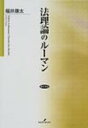 出荷目安の詳細はこちら商品説明ニクラス・ルーマンの「オートポイエシス的社会システム理論」をコミュニケーションの成立可能性についての理論として捉え、その基本的意図に忠実に法的コミュニケーションの成立可能性と裁判制度との関わりについて論じる。〈福井康太〉1967年福岡県生まれ。九州大学大学院法学研究科博士課程修了。現在、山形大学人文学部助教授。