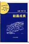 結晶成長 材料学シリーズ / 後藤芳彦 【本】