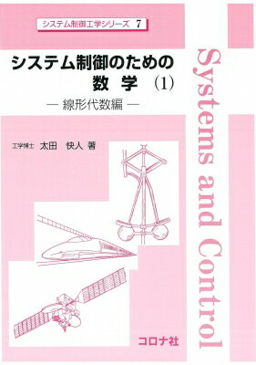 出荷目安の詳細はこちら内容詳細本書は、制御工学の講義の理解や制御系の研究室での卒業研究の手がかりをより容易に得られるように、線形代数に焦点を置いて書かれたものである。定理を証明することに不慣れな人にもわかるように、通常ならば自明であると書いて済ます部分も記述した。基本的に定理は基礎事項の記述、例題はその使い方の例示のために用いた。演習問題の中には、よくある誤解を指摘するものも含まれている。目次&nbsp;:&nbsp;行列とベクトル/ 線形空間/ 線形写像/ 線形写像の像と零空間/ 固有値/ 内積をもった線形空間/ 正規行列とその固有値/ 2次形式と正定行列/ 射影と一般化逆行列/ 特異値/ ノルムをもった線形空間/ 行列に関する等式と不等式/ 行列の公式