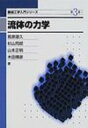 流体の力学 機械工学入門シリーズ / 蔦原道久 【全集・双書】