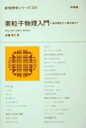 出荷目安の詳細はこちら商品説明素粒子とは何か？ どんな種類があるのか？ 「標準理論」の枠組みとは？ そのパワーと限界は？ さらに宇宙とのかかわりとは？ 素粒子を本質的な意味で理解し、身近に感じることに主眼を置いたテキスト。